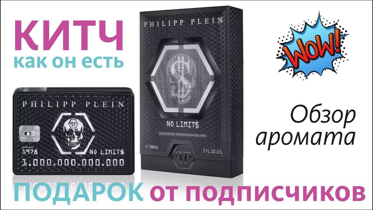 No Limit$ Philipp Plein Parfums - Распаковка и обзор аромата // Perfume Review