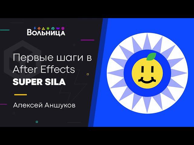 After Effects для самых маленьких \\ FPS, изинги, кривые