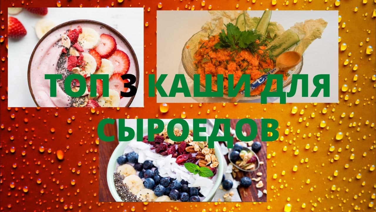 Топ 3 каши для сыроедов и веганов