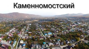 Поселок Каменномостский (Хаджох), Адыгея