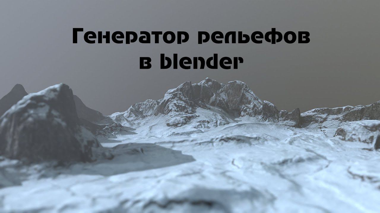 [Blender] Генератор рельефов в Blender смотреть онлайн
