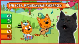 ТРИ КОТА МУЗЫКАЛЬНАЯ РАСКРАСКА ? СУПЕР КОТ РИСУЕТ МИР