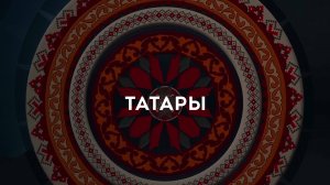 Видеоальманах Дружбы. Татары