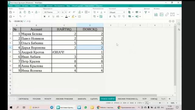 Вебинар «Работа с текстовыми данными в табличном редакторе МойОфис». 22.04.2021 смотреть онлайн