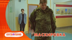 Маскировка
