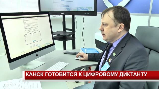 КАНСК ГОТОВИТСЯ К ЦИФРОВОМУ ДИКТАНТУ смотреть онлайн