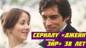Культовому сериалу «Джейн Эйр» 38 лет. Актеров уже не узнать.mp4