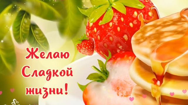 Поздравляю с пробуждением Весны! С Масленицей! смотреть онлайн