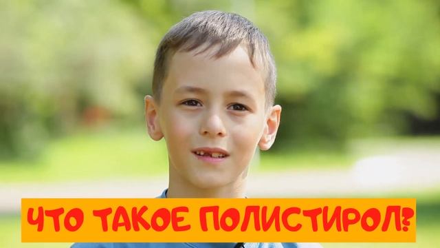 Химия не по-детски - Что такое полистирол? смотреть онлайн