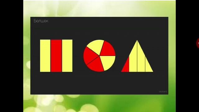 Математика Тақырыбы: Үлес туралы түсінік. Уақытты қалай өлшейді? 3-сынып смотреть онлайн