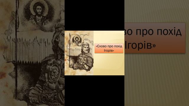 "Слово про похід Ігорів"//Скорочено. Стислий переказ//Шкільна програма 9 клас смотреть онлайн