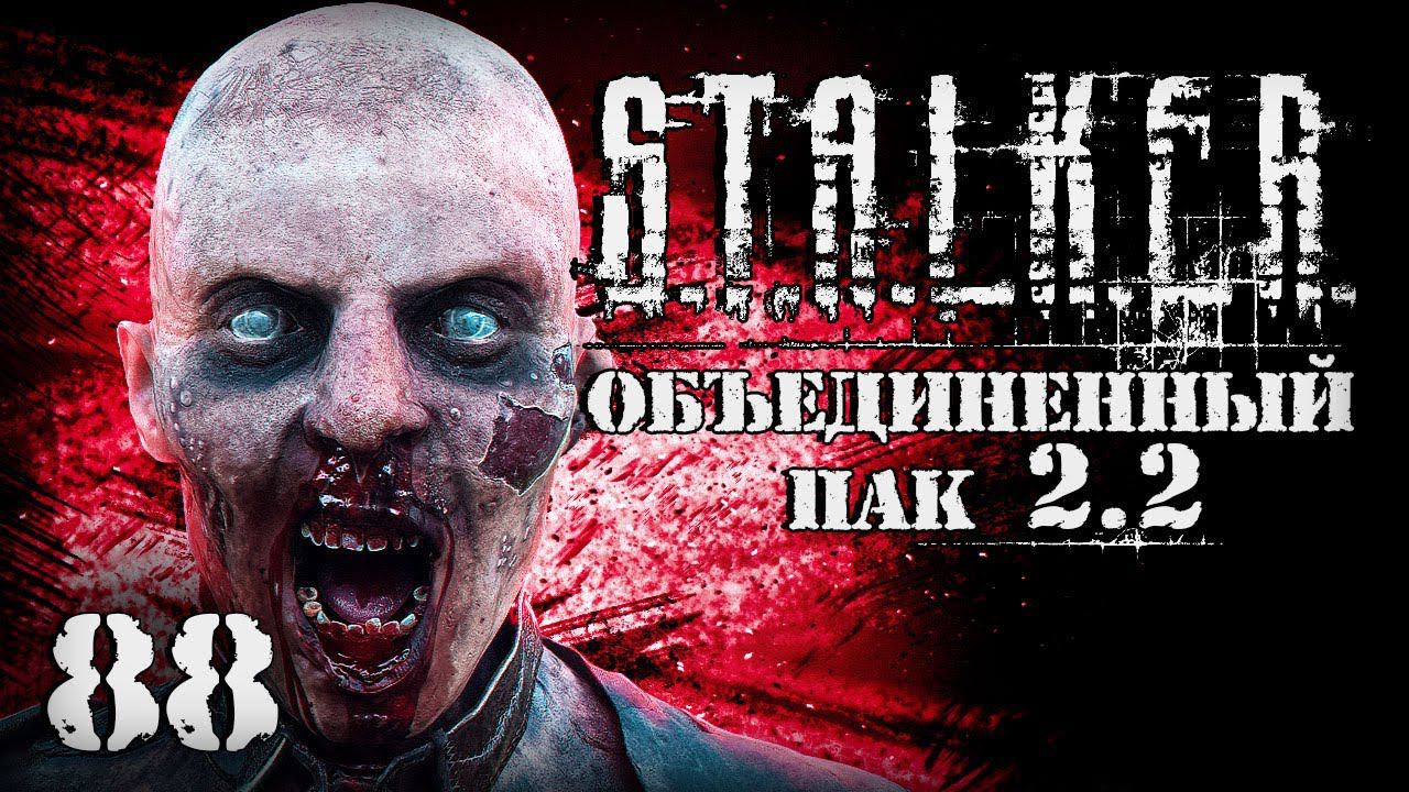 S.T.A.L.K.E.R. ОП2.2 # 088. Страшная бойня на Затоне смотреть онлайн