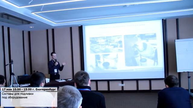 Научно-практический семинар по ремонту бетона в Екатеринбурге смотреть онлайн
