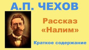 А.П. Чехов. Рассказ «Налим». Краткое содержание.