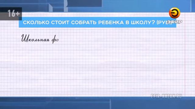 Сколько стоит собрать ребенка в школу? смотреть онлайн