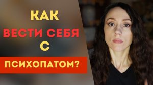 Психопат. Опасность рядом! Как взаимодействовать с психопатом?  Часть 2