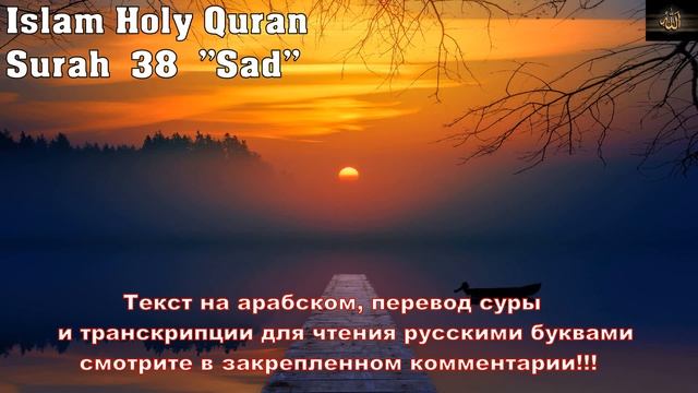 Очень красивое чтение Корана до мурашек / Успокаивает / 38 Сура Корана / Сура Сад смотреть онлайн