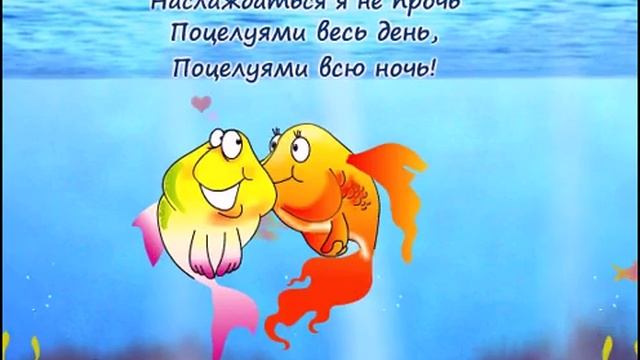 Наслаждаться я не прочь Поцелуями весь день... смотреть онлайн