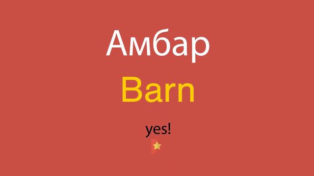 Амбар по-английски смотреть онлайн