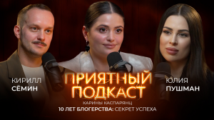 Приятный подкаст #17 // 10 лет блогерства: о секрете нашего успеха с Юлей Пушман