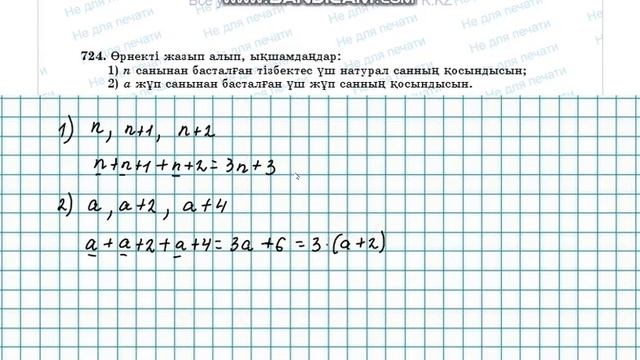 Математика 6-сынып 713 - 719, 720, 721, 722, 723, 724, 726, 727, 728, 729, 730, 731, 732, 733, 734