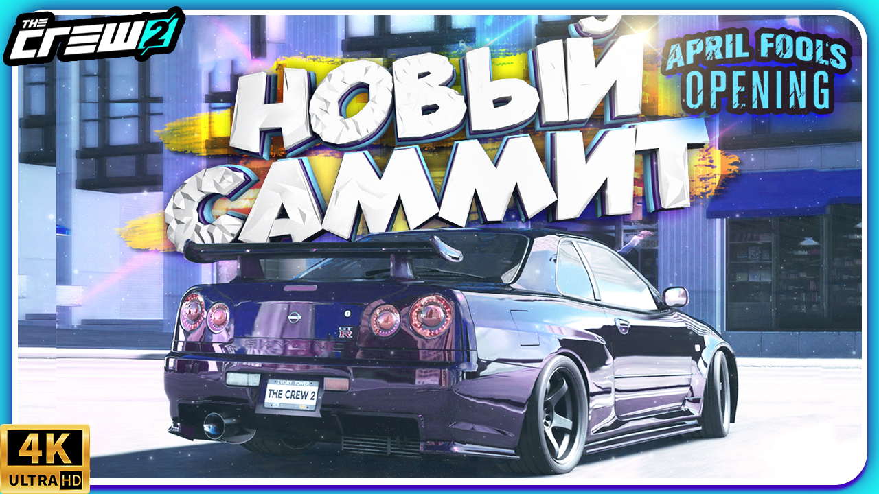 ПРОХОЖДЕНИЕ LIVE SUMMIT APRIL FOOLS OPENING! 29.03.2023 смотреть онлайн