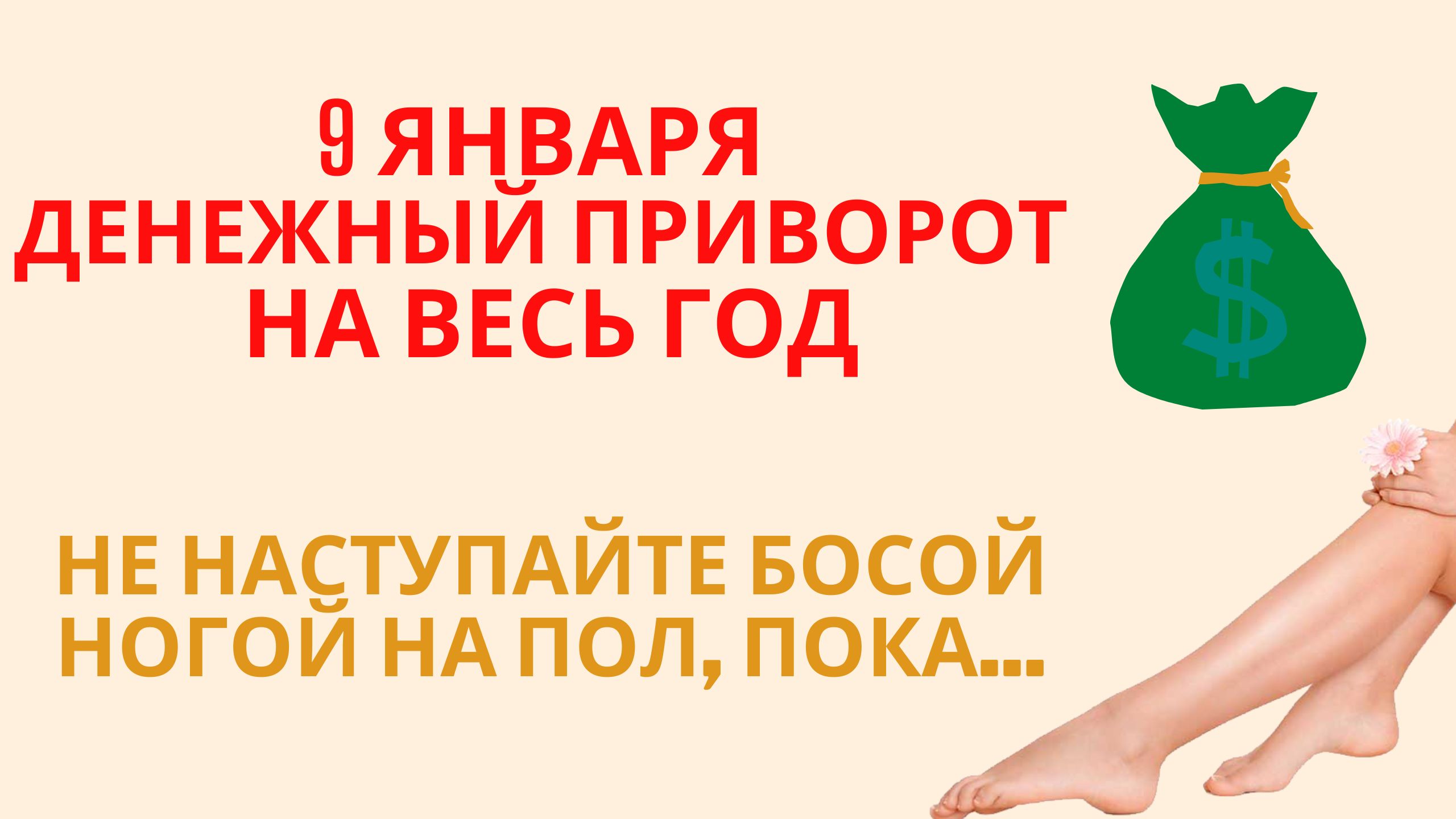 9 января денежный приворот на весь год, не наступайте босой ногой на пол, пока... смотреть онлайн
