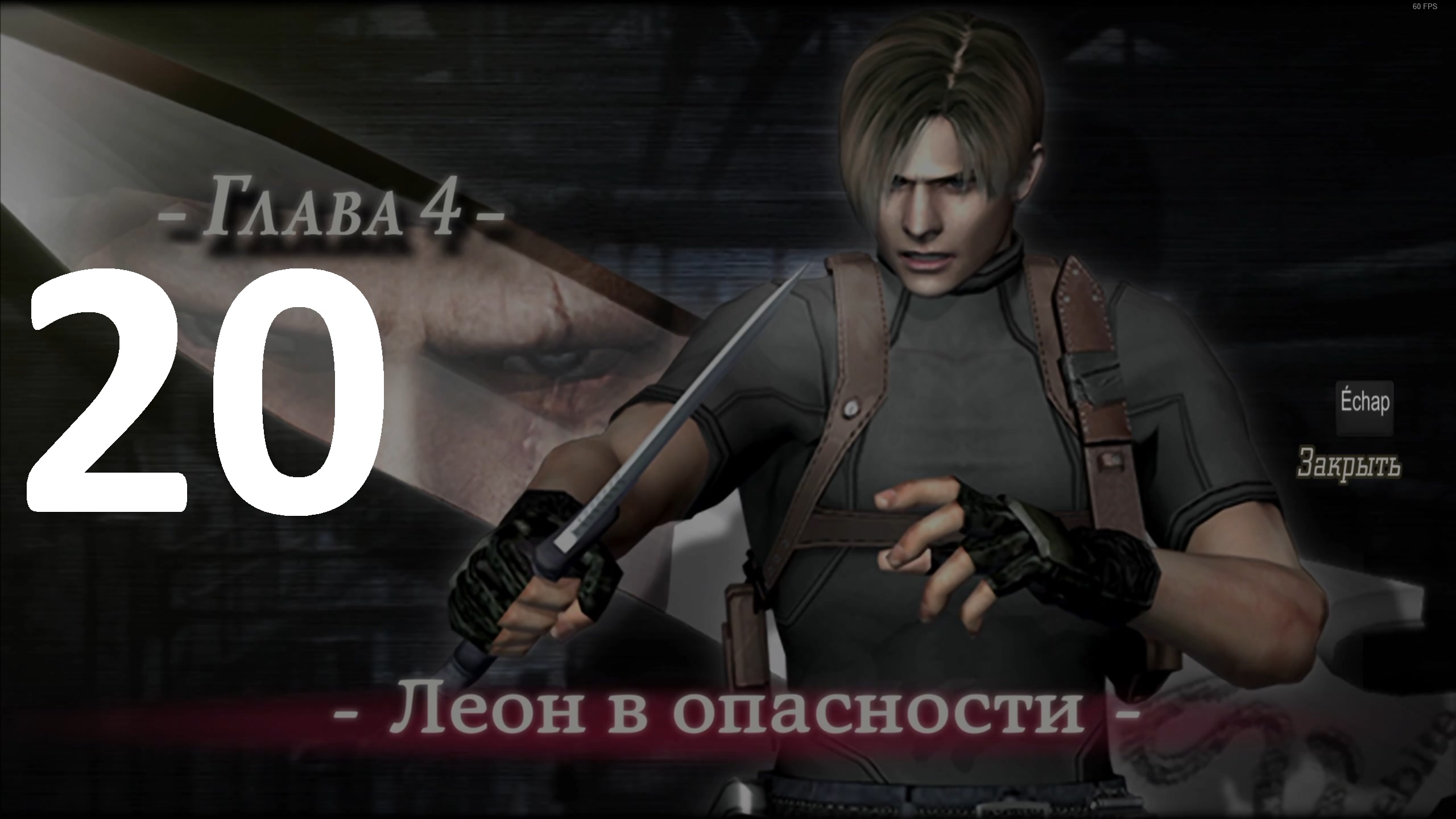 Прохождение Resident Evil 4 (2005) №20 - Разные Пути Глава 4 Леон в опасности