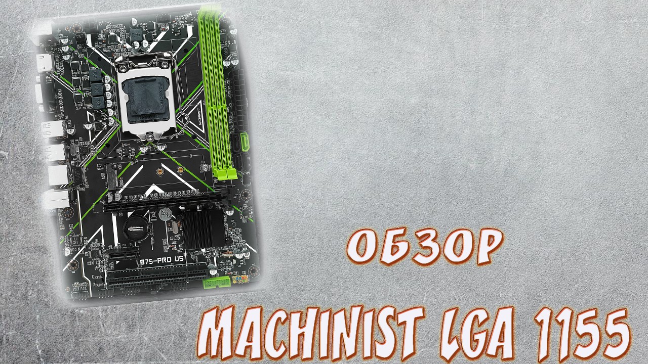 Китайская материнская плата MACHINIST Lga1155 Обзор и Старт