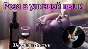 ✰Роза в уличной пыли✰??? (Дворовая песня) исп.Сергей Орлов