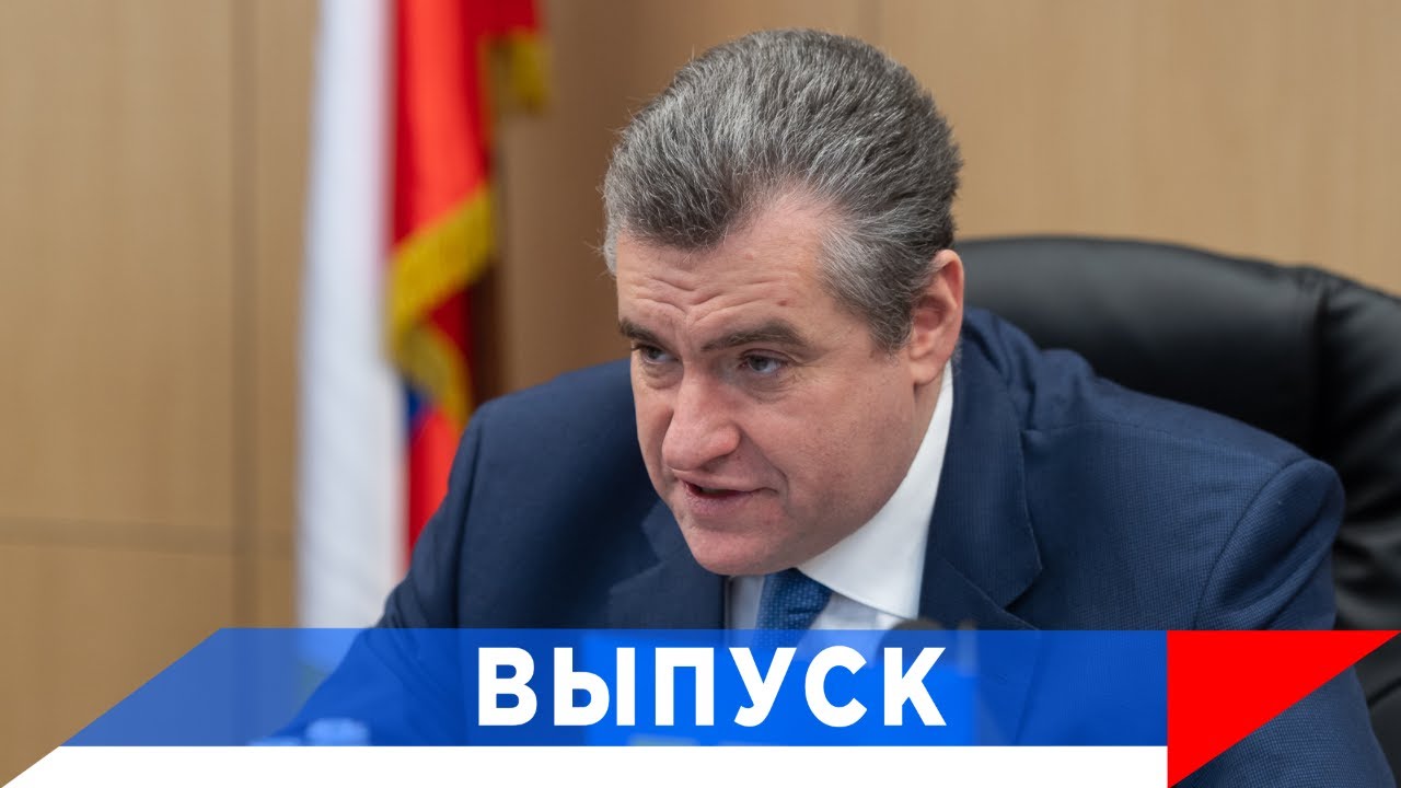 Слуцкий: ЛДПР помогает!