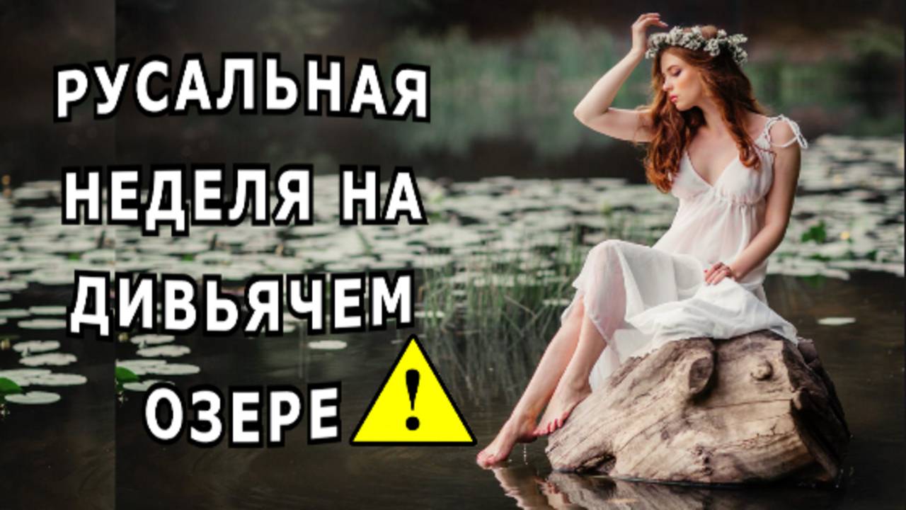 "На Дивьячем озере в русальную неделю". Мистическая история. смотреть онлайн