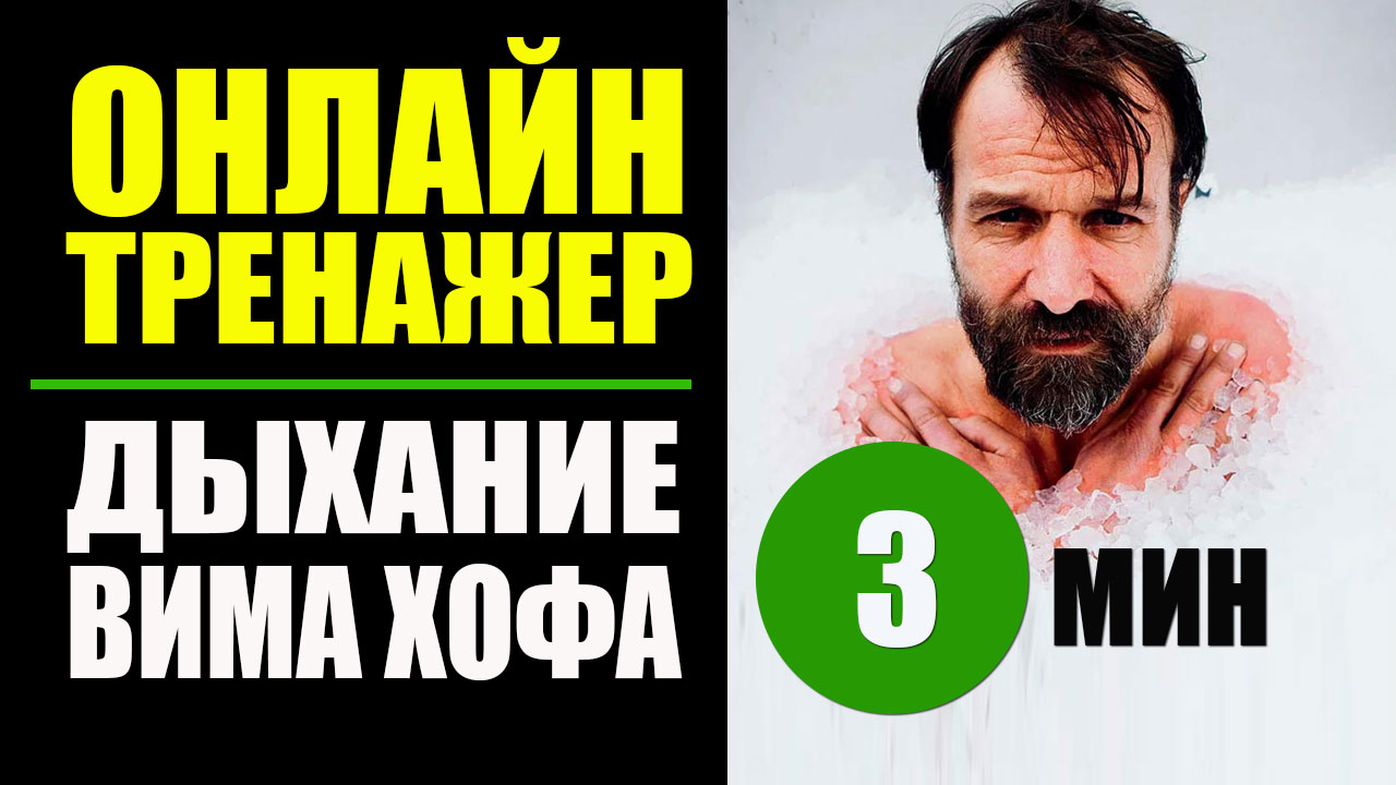 Вим Хоф Техника Дыхания. 3 мин задержки. Дыхание Вима Хофа смотреть онлайн