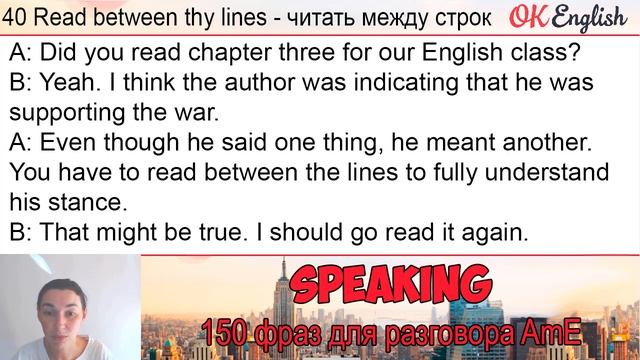 #40 Read between the lines ?? 150 английских фраз для разговора | OK English смотреть онлайн