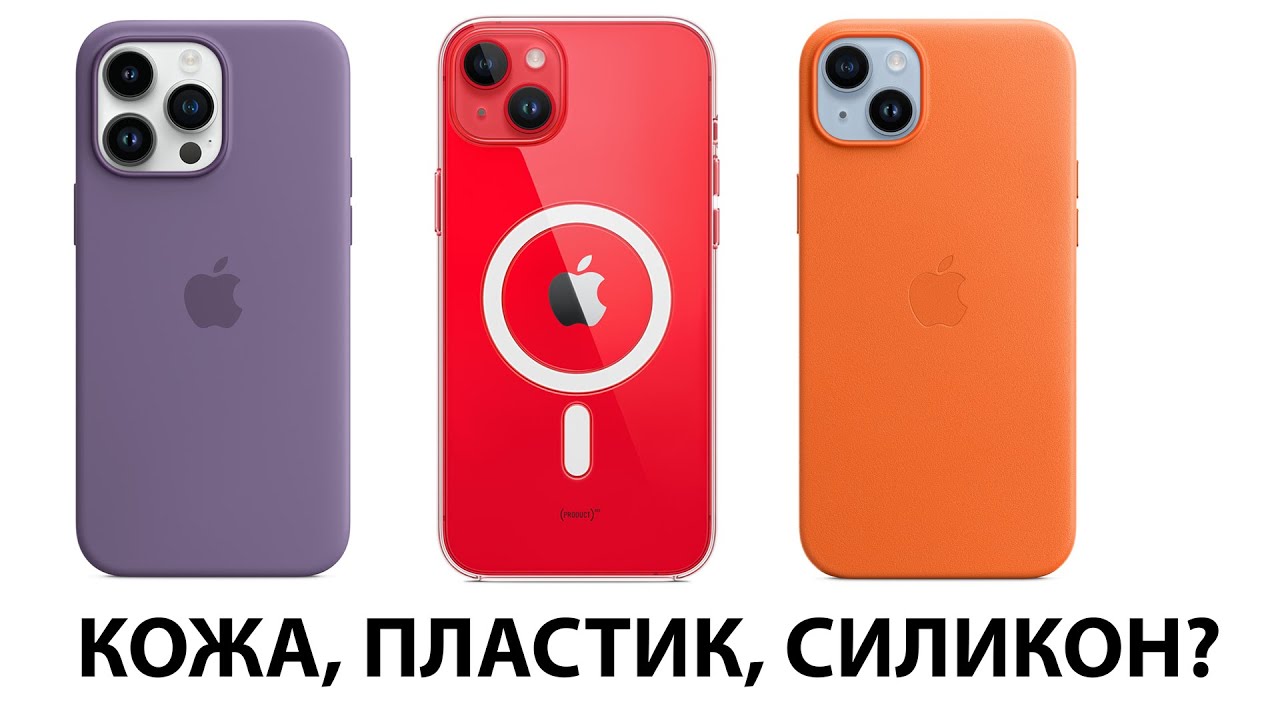 Обзор всех чехлов для iPhone + аксессуары | Вся правда о чехлах (пластиковый, кожаный, силиконовый) смотреть онлайн
