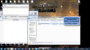 Как устанавливать шкурки на World of tanks