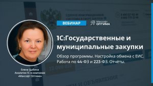 1С:Государственные и муниципальные закупки. Обзор программы. Настройка обмена с ЕИС и отчётов.