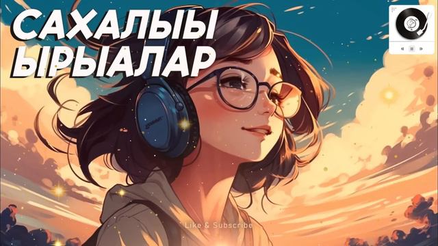 Наьаа учугэй сахалыы ырыалар | Якутские песни сборник смотреть онлайн