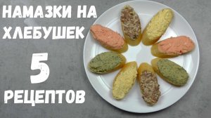 НАМАЗКИ НА ХЛЕБ [5 РЕЦЕПТОВ] / что намазать на хлеб?