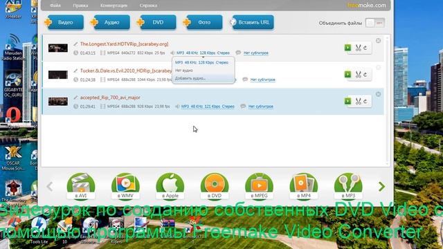 Видеоурок по созданию фильмов и видео на диск с помощью Freemake Video Converter. смотреть онлайн