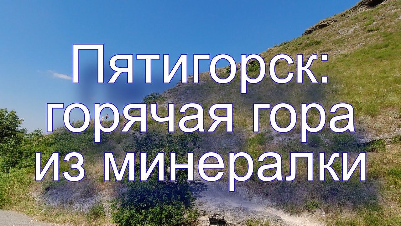Пятигорск: горячая гора из минералки смотреть онлайн