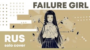 【Cat】Kairiki bear - Failure Girl (VOCALOID на русском)
