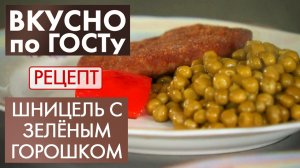 Шницель с зелёным горошком | Рецепт | Вкусно по ГОСТу