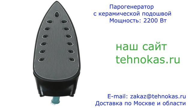 Парогенератор для глажки с керамической подошвой