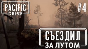 ПРОХОЖЕНИЕ PACIFIC DRIVE: Съездил за лутом #4