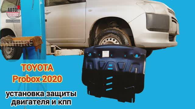 TOYOTA Probox 2020. УСТАНОВКА. Защита двигателя и кпп смотреть онлайн