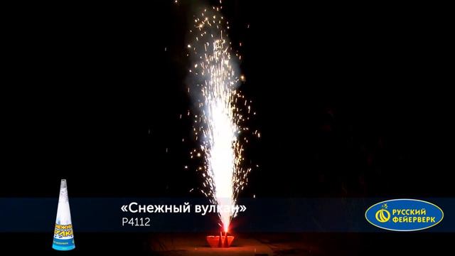 Фонтан пиротехнический Р4112 Снежный вулкан