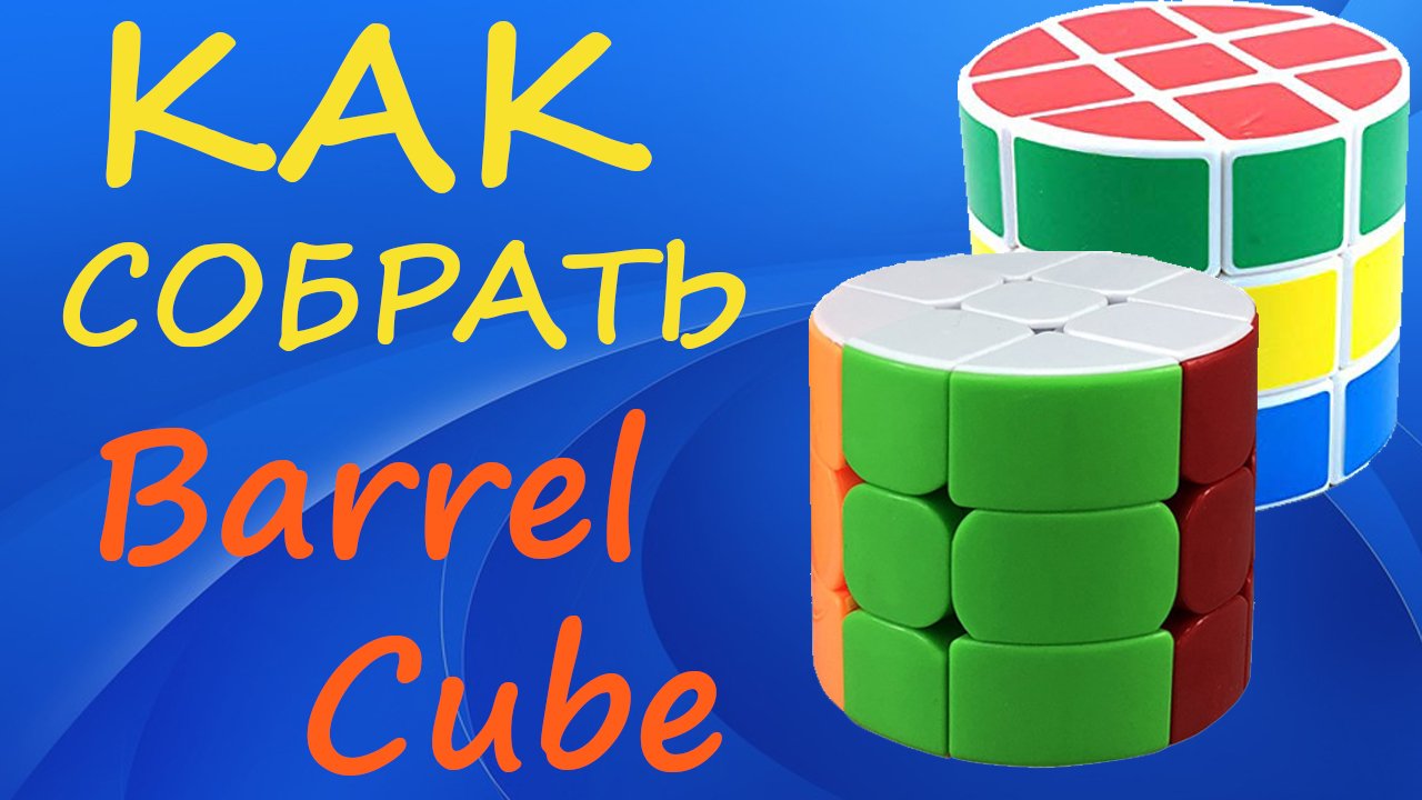 Как собрать Куб Бочку | How to Solve the Barrel Cube | Tutorial смотреть онлайн
