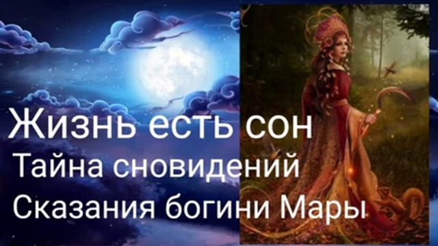 Жизнь есть сон.Тайна сновидений.Сказания богини Мары.@Валерия Кольцова,читает @Надежда Куделькина. смотреть онлайн