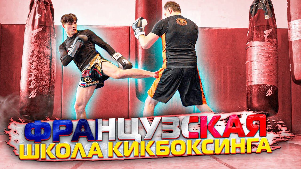 Французский бокс - скорость, тайминг и дистанция / Техника кикбоксинга / Влад Туйнов смотреть онлайн